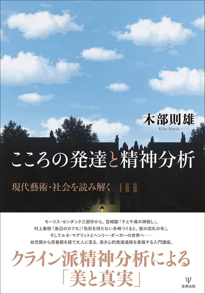 こころの発達と精神分析-現代藝術・社会を読み解く – こども・思春期