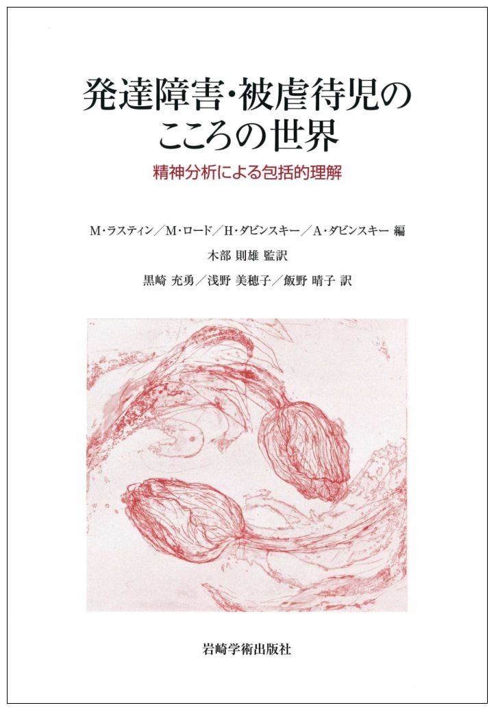 発達障害・被虐待児のこころの世界―精神分析による包括的理解 – こども 